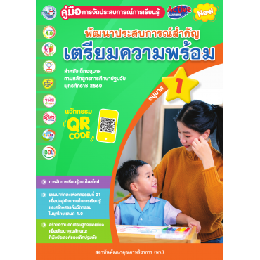 คู่มือการจัดประสบการณ์การเรียนรู้ พัฒนาประสบการณ์สำคัญ (เตรียมความพร้อม) อนุบาล 1 คู่มือการจัดประสบการณ์การเรียนรู้ พัฒนาประสบการณ์สำคัญ (เตรียมความพร้อม) อนุบาล 1